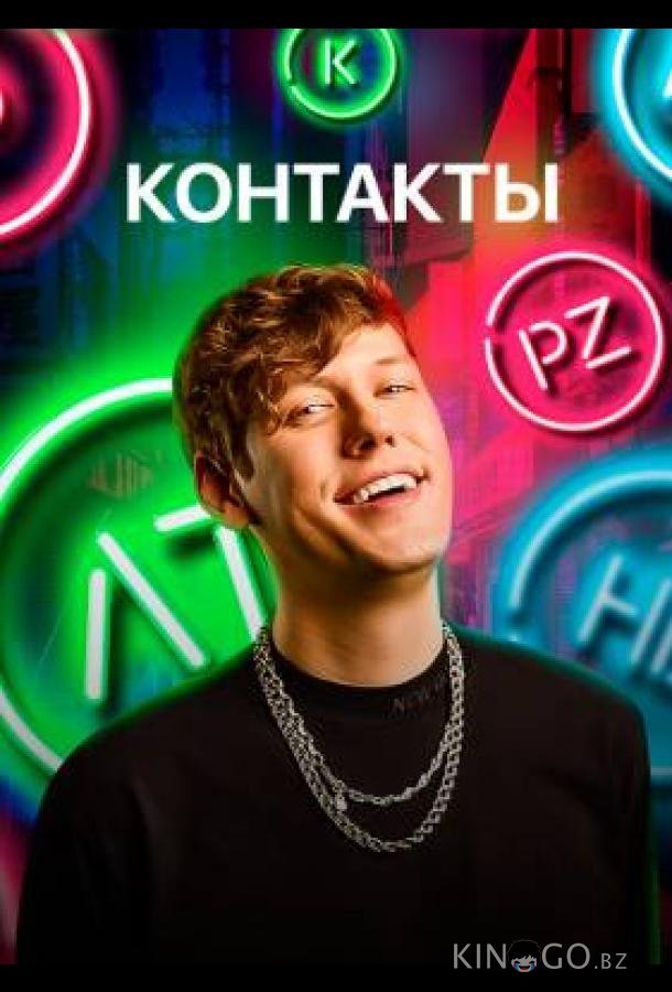 КОНТАКТЫ (2021)