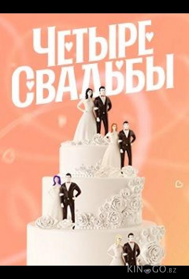 Четыре свадьбы 6 12