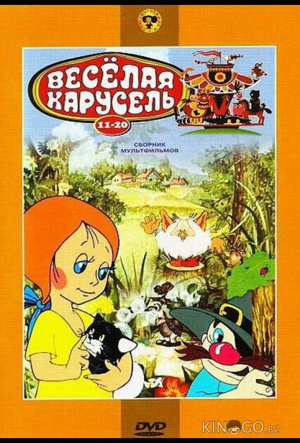 Веселая карусель № 14 
