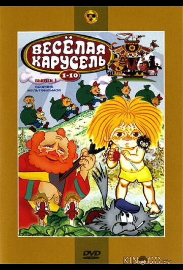 Веселая карусель № 8 