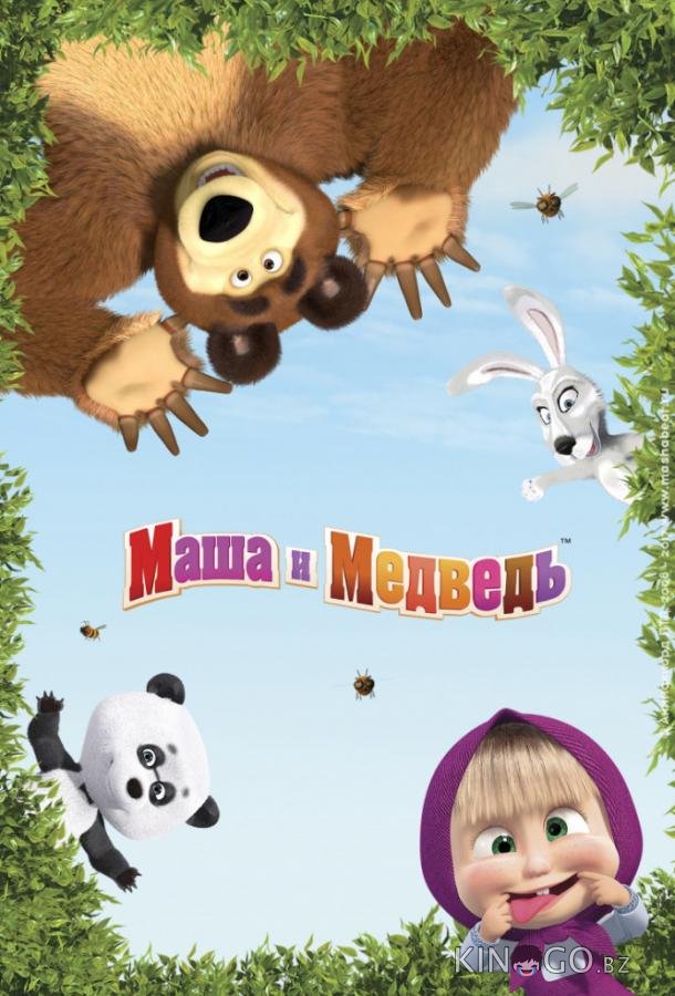 Маша и Медведь 8 13