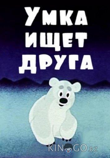 Умка ищет друга 