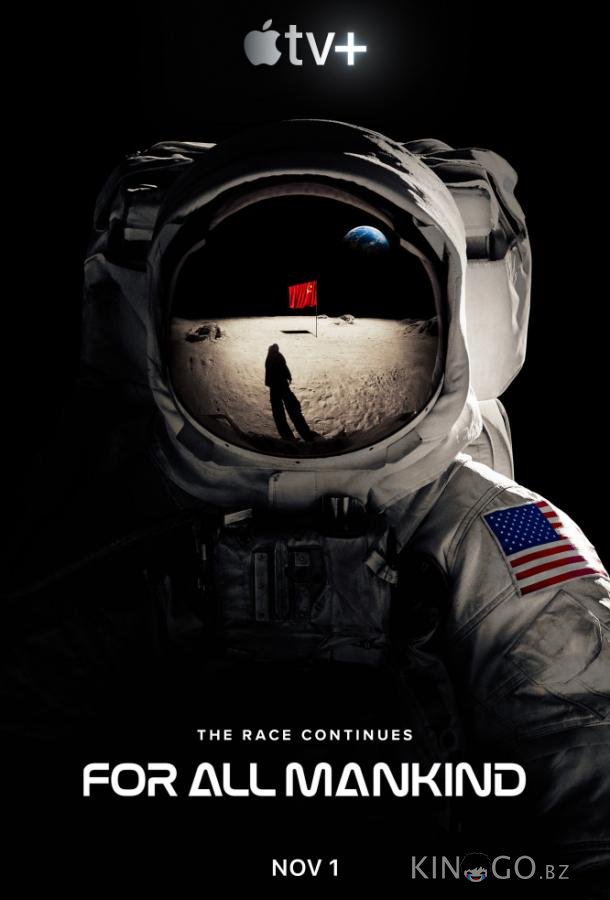 Ради всего человечества (2019)