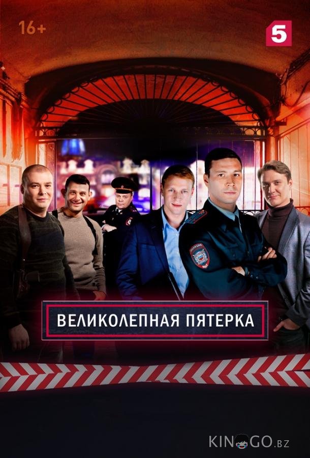 Великолепная Пятерка 7 100