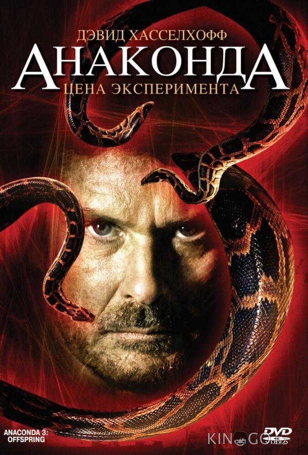 Анаконда 3: Цена эксперимента 