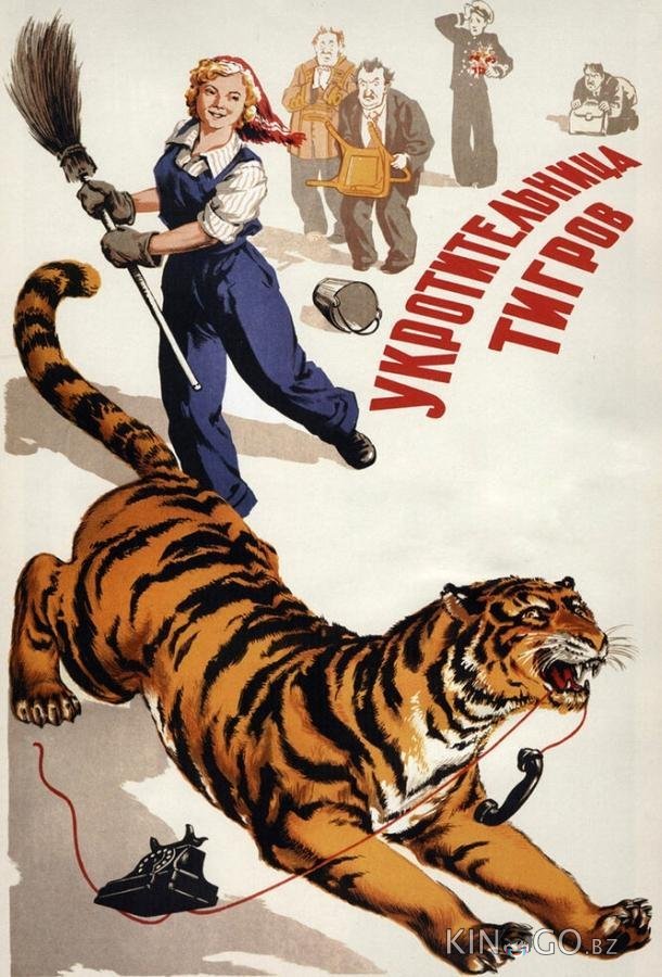 Укротительница тигров 