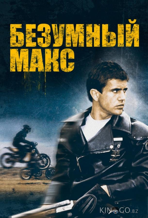 Безумный Макс 
