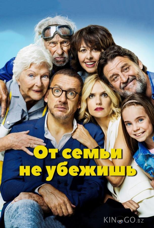От семьи не убежишь 
