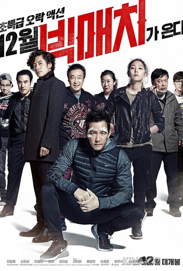 Большой человек 1 16