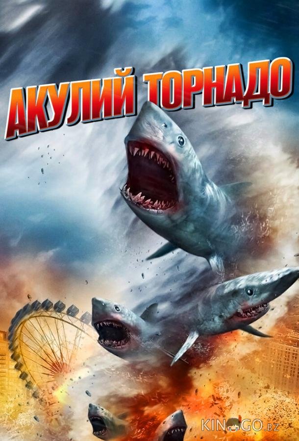Акулий торнадо 