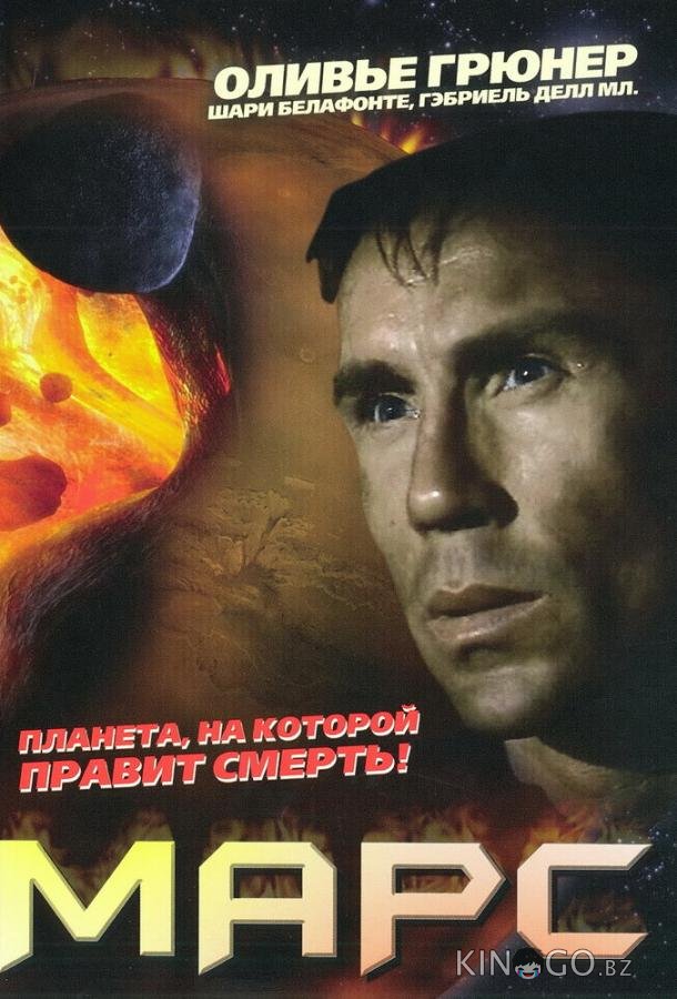 Марс 