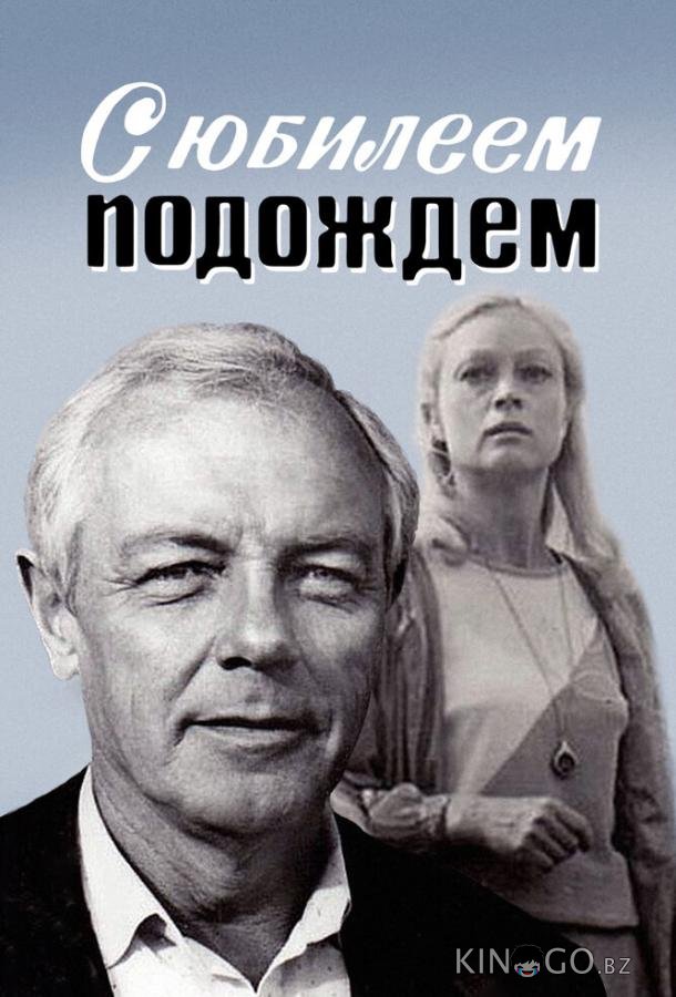 С юбилеем подождем 