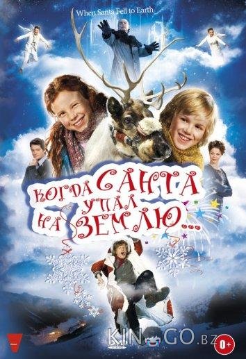Когда Санта упал на Землю 