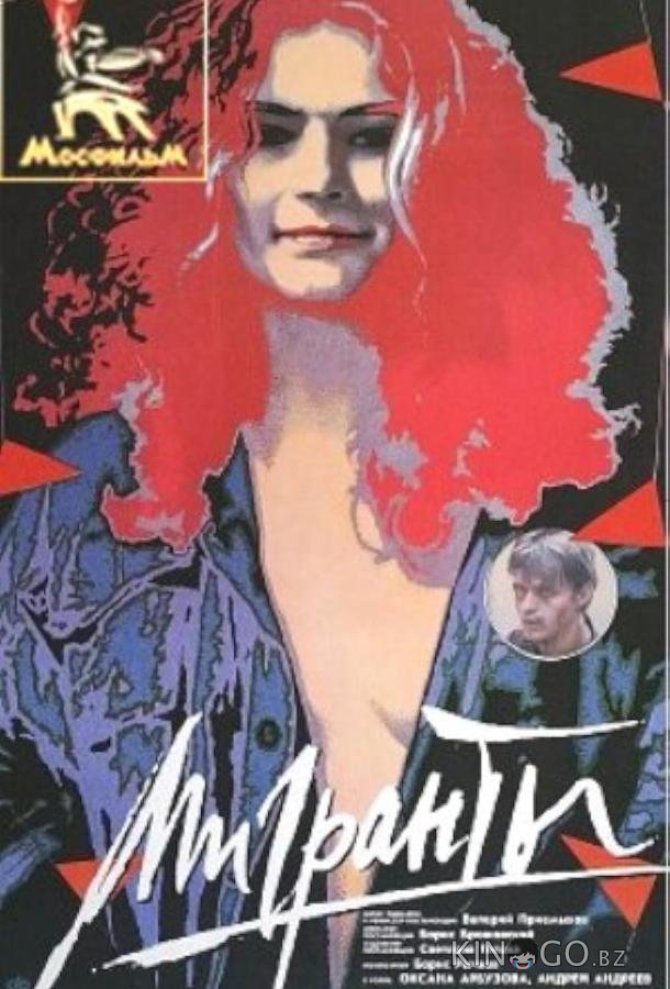 Мигранты 