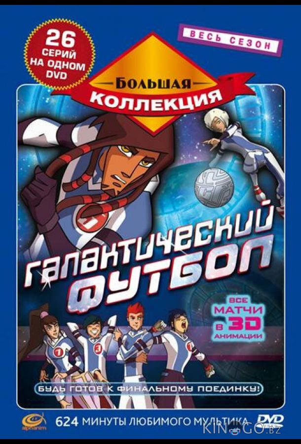 Галактический футбол 1 26