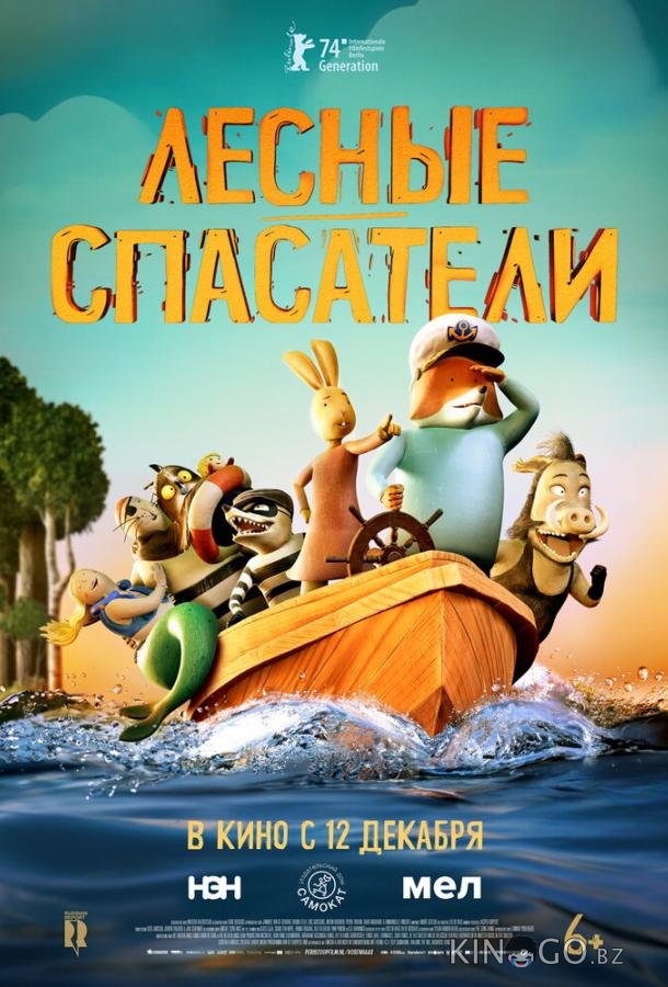 Лесные спасатели 