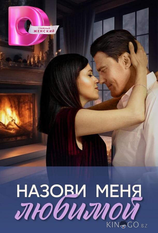 Назови меня любимой 1 4