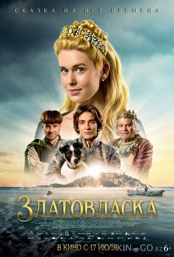 Златовласка 