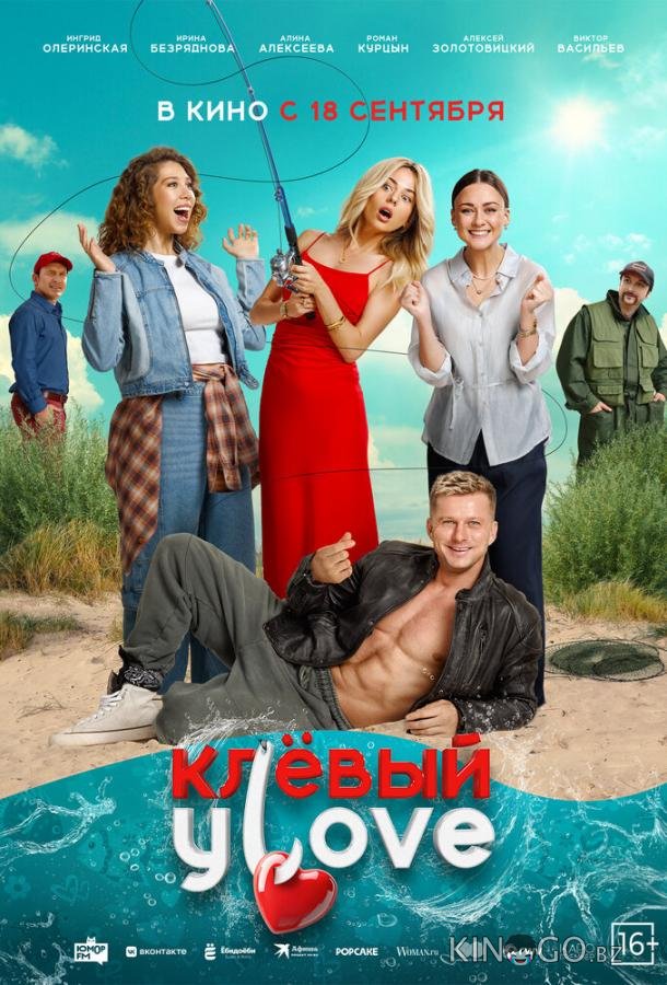 Клёвый УLove 