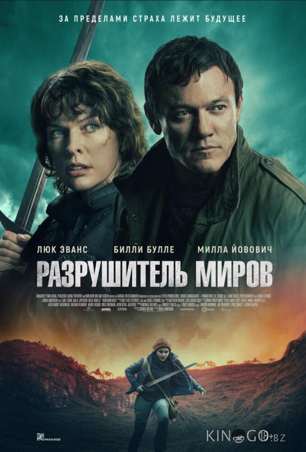 Разрушитель миров 