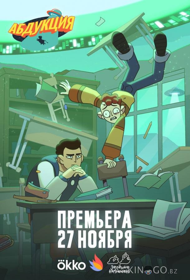 Абдукция 1 7