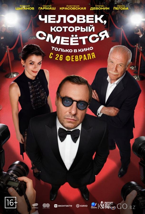 Человек, который смеётся 