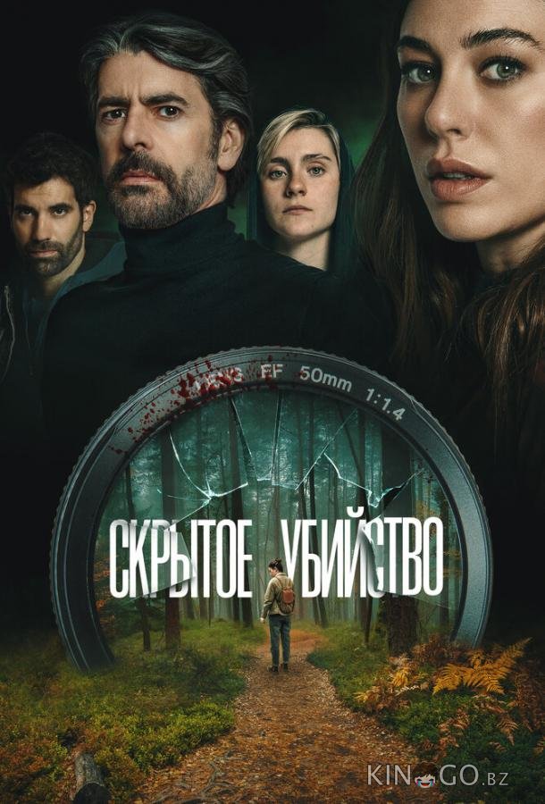 Скрытое убийство 