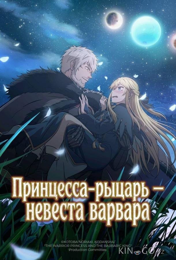 Принцесса-рыцарь – невеста варвара 1 11