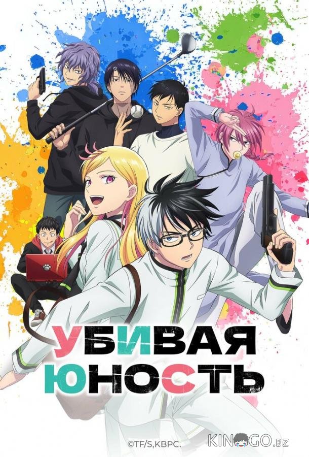 Убивая юность 1 7