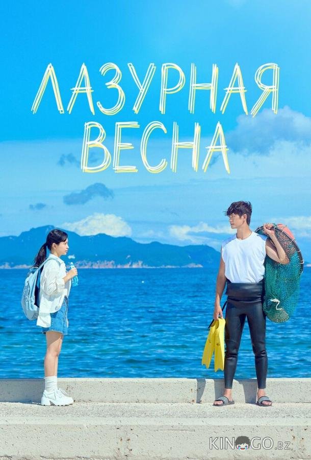 Лазурная весна 1 4