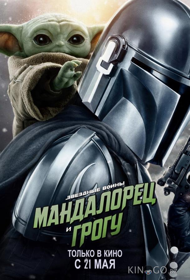 Мандалорец и Грогу (2026) 