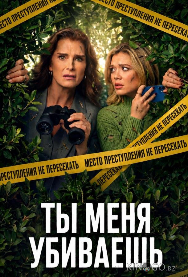 Ты меня убиваешь 1 3