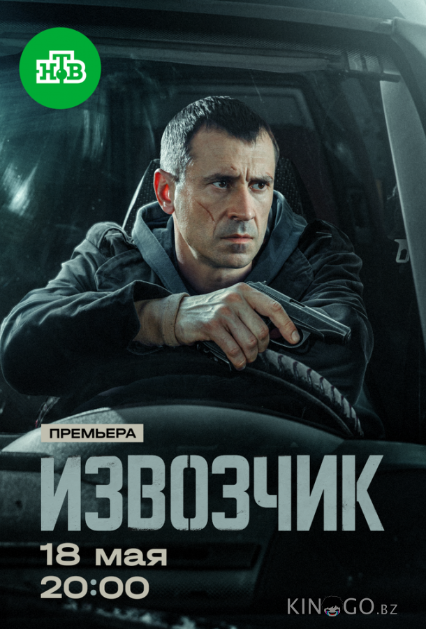 Извозчик (2026)