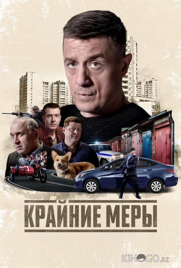 Крайние меры 1 8