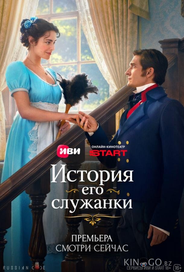 История его служанки (2026)