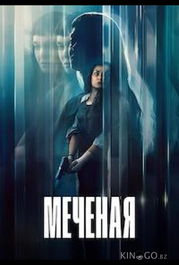Меченая / Неизвестная (2026)