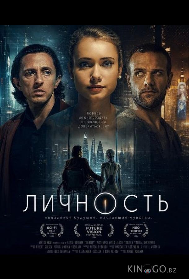 Личность (2025)