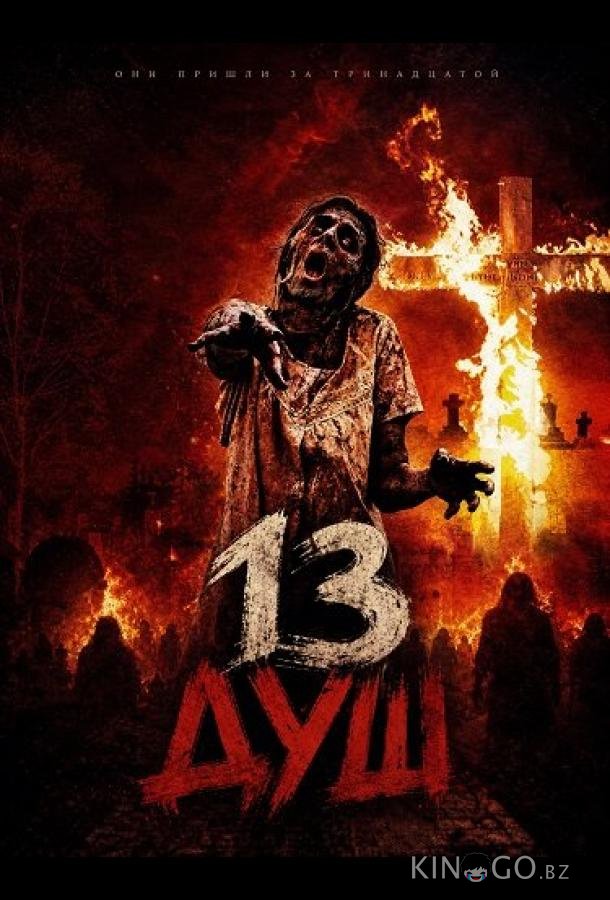 13 душ (2026)