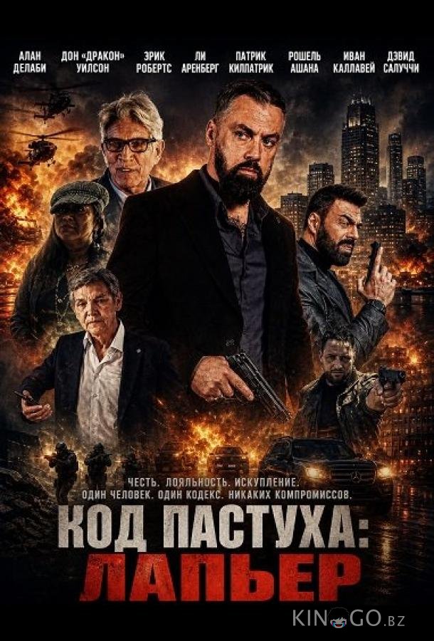 Код Пастуха: Лапьер (2026)