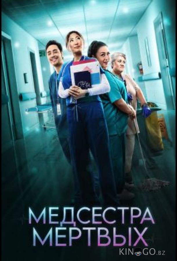 Медсестра мёртвых 1 2