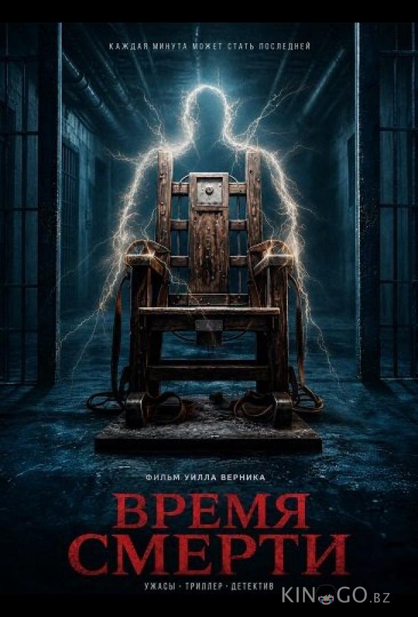 Время смерти (2025)