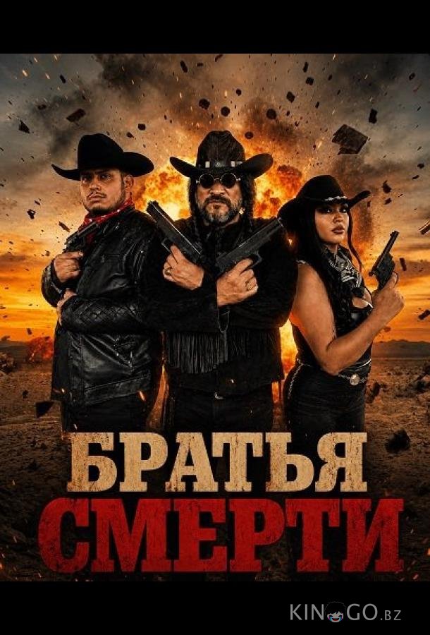 Братья Смерти (2025)