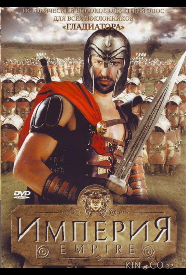 Империя (2005)