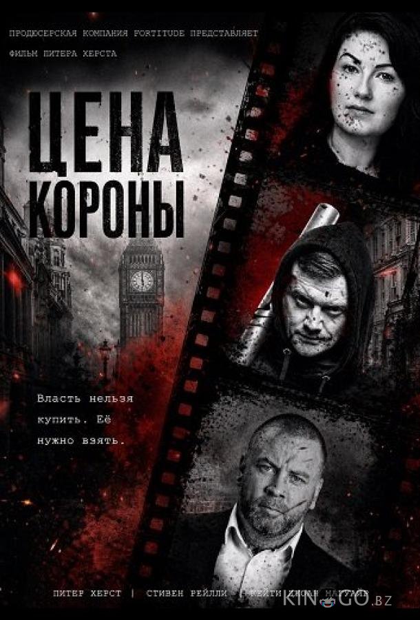 Цена короны (2025)
