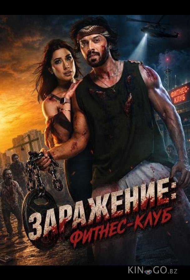 Заражение: Фитнес-клуб (2026)