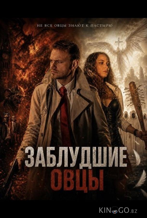 Заблудшие овцы (2025)