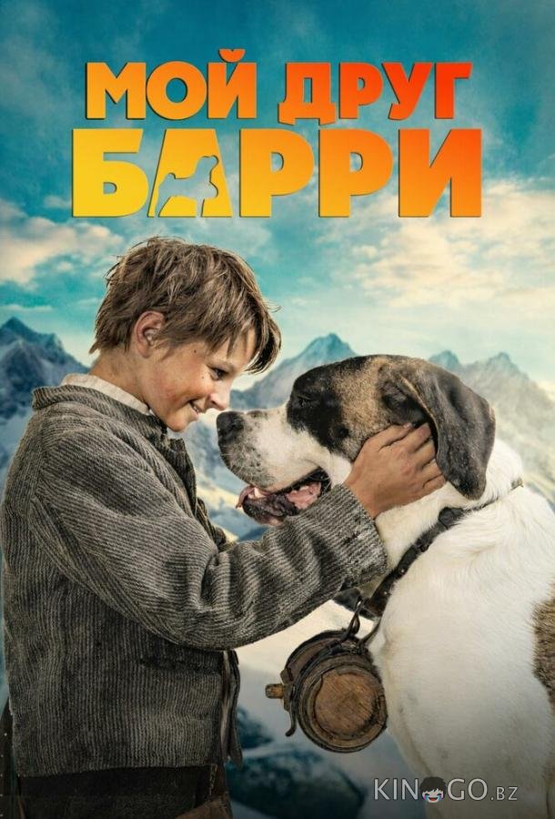 Мой друг Барри (2026)