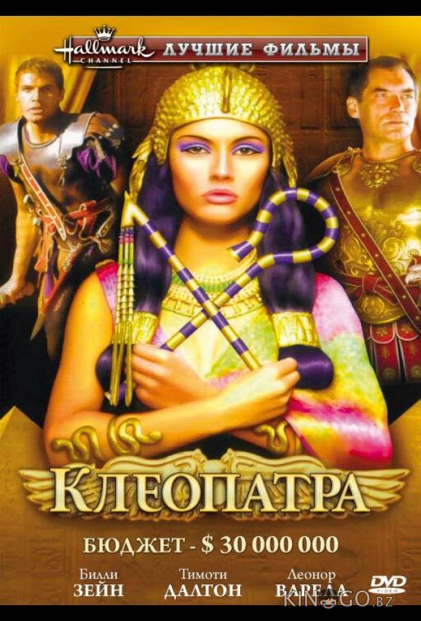 Клеопатра (1999)