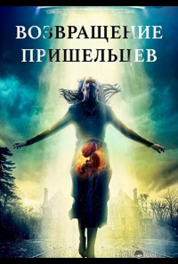 Возвращение пришельцев (2024)