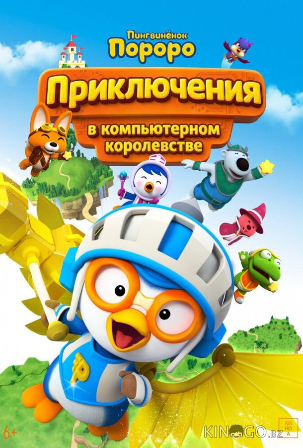 Пингвинёнок Пороро: Приключения в компьютерном королевстве (2015)